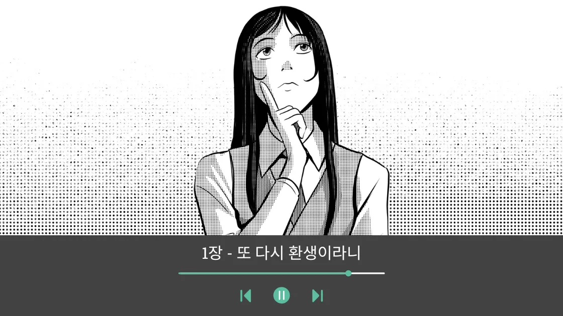 Story illustration from 이번 생도 멋지게 with audio player, a campus scene in Seoul